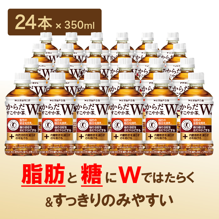 からだすこやか茶W＋350mlPET×24本 コカ・コーラ からだすこやか茶 お茶 350ml 24本 トクホ 特保 北海道 ふるさと納税 恵庭市 恵庭【38003102】