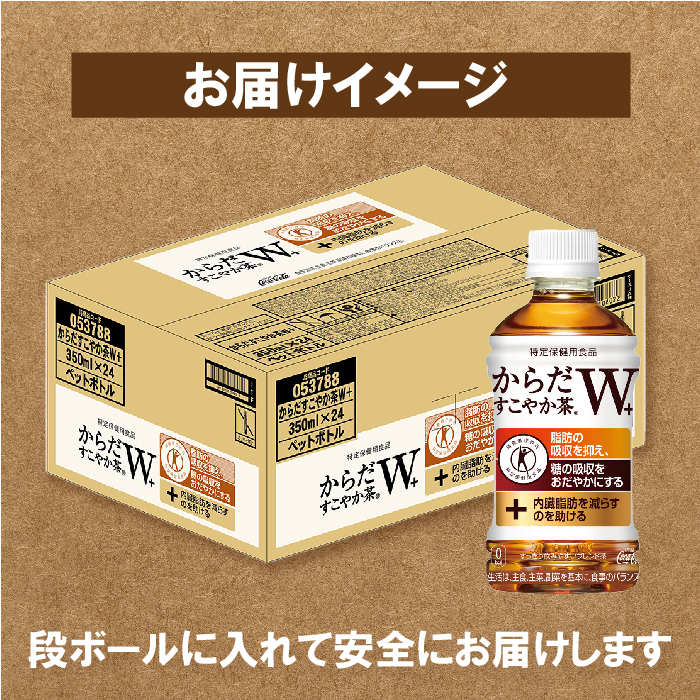 『定期便：全3回』からだすこやか茶W+ 350mlPET×24本 コカ・コーラ からだすこやか茶 お茶 350ml 24本 トクホ 特保 北海道 ふるさと納税 恵庭市 恵庭 定期便 3ヶ月 定期 3回【38003301】