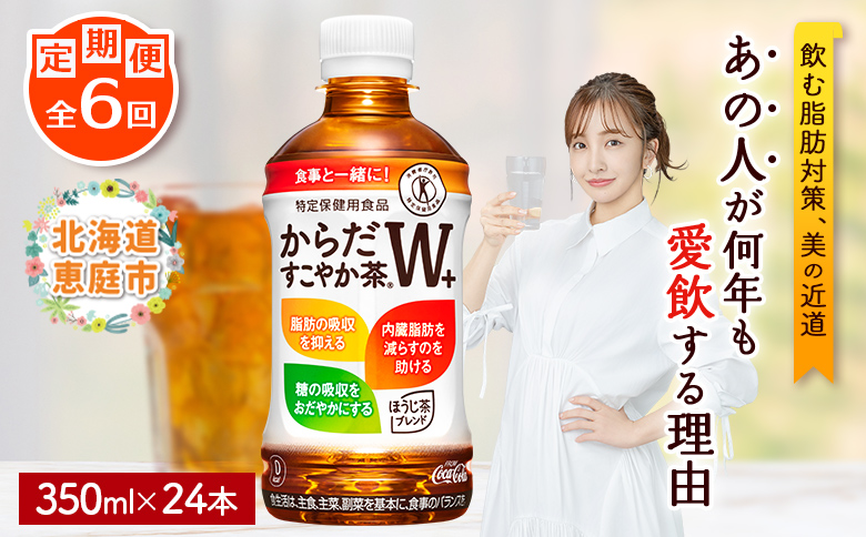 『定期便：全6回』からだすこやか茶W+ 350mlPET×24本 コカ・コーラ からだすこやか茶 お茶 トクホ 特保 北海道 ふるさと納税 恵庭市 恵庭 定期便 6ヶ月 定期 6回【38003602】