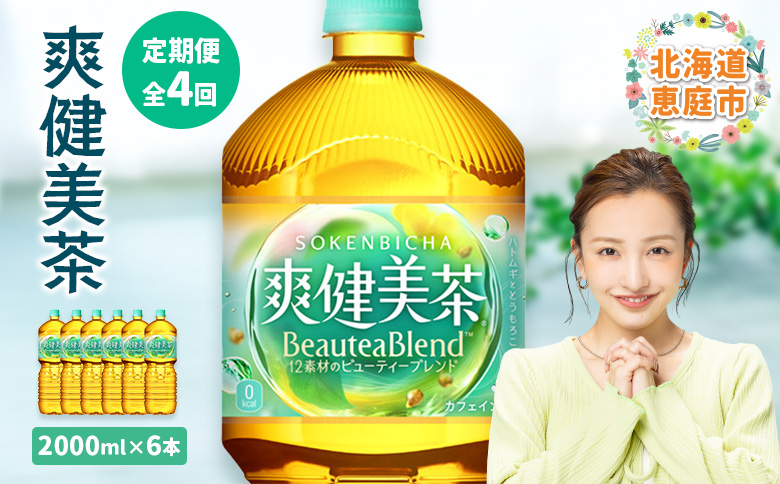 『定期便：全4回』爽健美茶2L×6本 | 爽健美茶 お茶 ハトムギ カフェインゼロ ノンカフェイン ブレンド茶 そうけんびちゃ 健康 水分補給 コカコーラ お取り寄せ 北海道 恵庭市 恵庭【38002001】