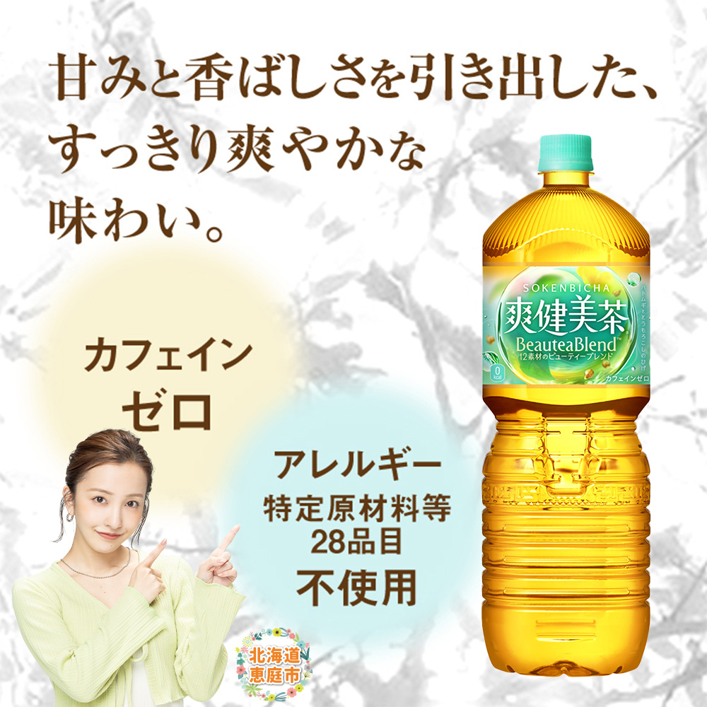 『定期便：全4回』爽健美茶2L×6本 | 爽健美茶 お茶 ハトムギ カフェインゼロ ノンカフェイン ブレンド茶 そうけんびちゃ 健康 水分補給 コカコーラ お取り寄せ 北海道 恵庭市 恵庭【38002001】