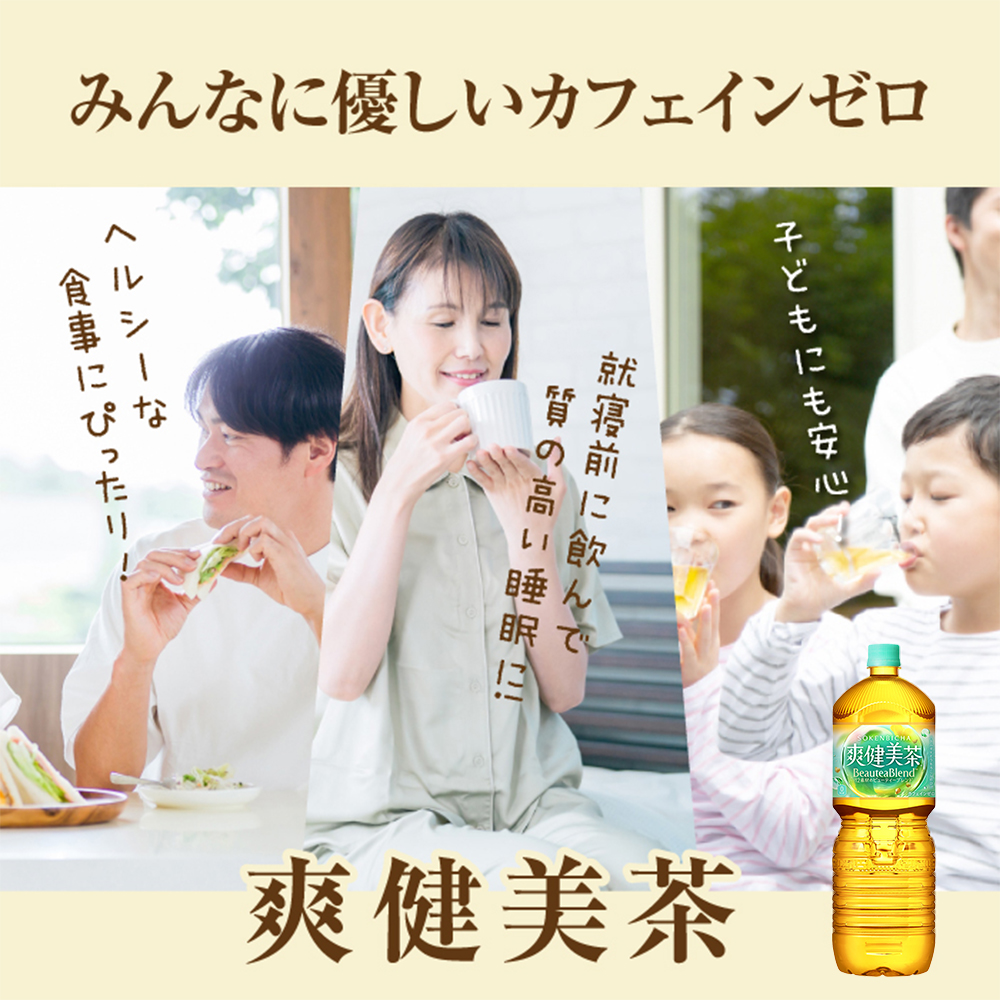 『定期便：全4回』爽健美茶2L×6本 | 爽健美茶 お茶 ハトムギ カフェインゼロ ノンカフェイン ブレンド茶 そうけんびちゃ 健康 水分補給 コカコーラ お取り寄せ 北海道 恵庭市 恵庭【38002001】