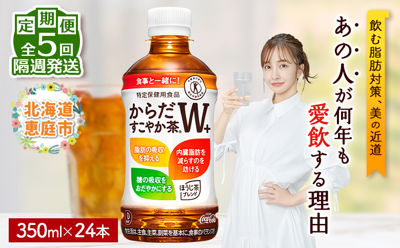 【定期便：5回（隔週発送）】からだすこやか茶W+350mlPET×24本 コカ・コーラ からだすこやか茶 お茶 トクホ 特保 北海道 ふるさと納税 恵庭市 恵庭 定期便 隔週5週 定期 5回からだすこやか茶350ml×24本【38004102】