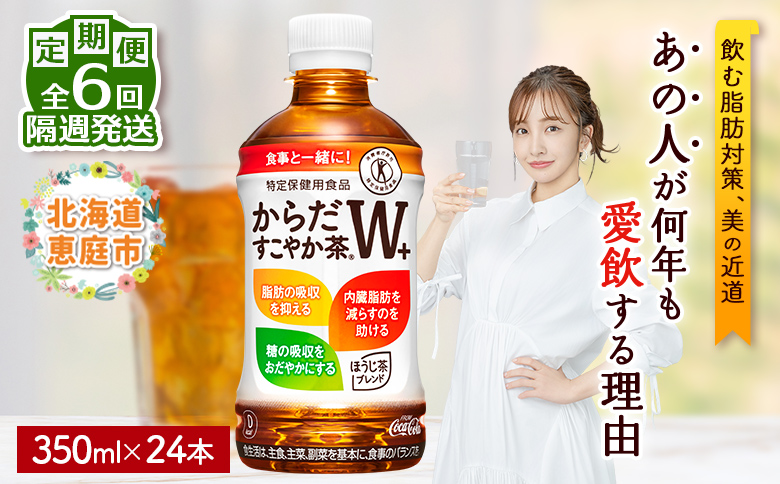 【定期便：6回（隔週発送）】からだすこやか茶W+ 350mlPET×24本 コカ・コーラ からだすこやか茶 お茶 トクホ 特保 北海道 ふるさと納税 恵庭市 恵庭 定期便 隔週6週 定期 6回からだすこやか茶350ml×24本【38004202】
