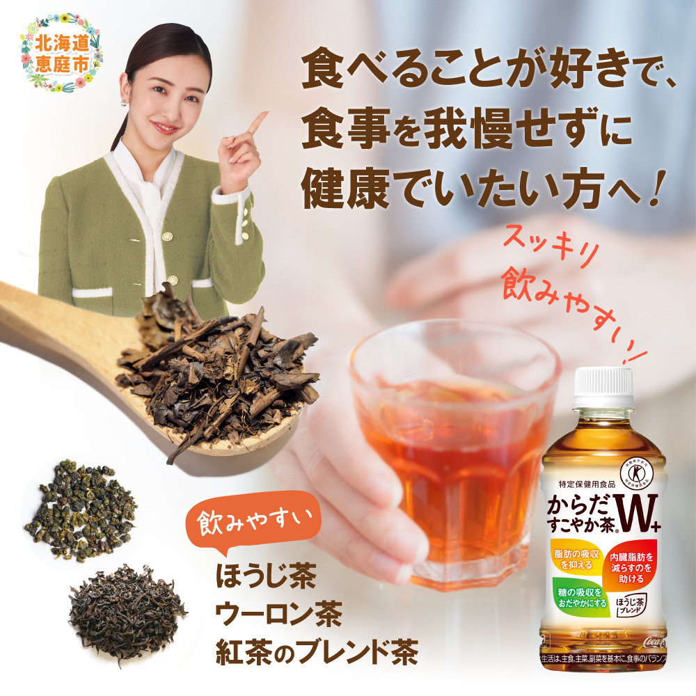 【定期便：7回（隔週発送）】からだすこやか茶W+ 350mlPET×24本 コカ・コーラ からだすこやか茶 お茶 トクホ 特保 北海道 ふるさと納税 恵庭市 恵庭 定期便 隔週7週 定期 7回からだすこやか茶350ml×24本【38004301】