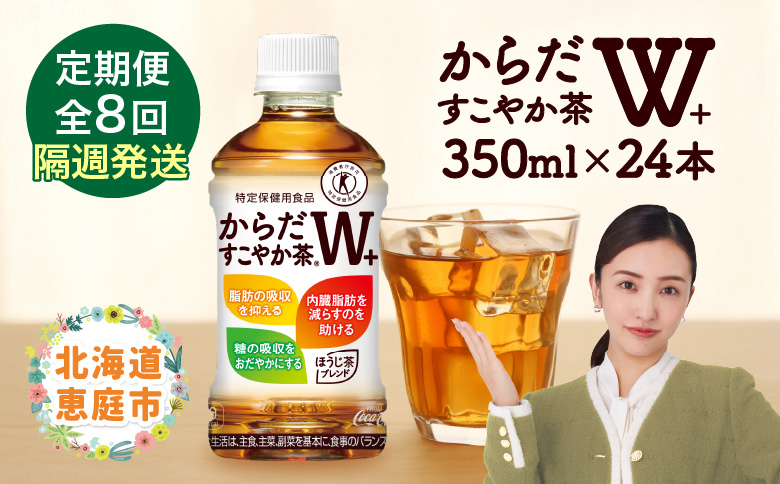 【定期便：8回（隔週発送）】からだすこやか茶W+ 350mlPET×24本 コカ・コーラ からだすこやか茶 お茶 トクホ 特保 北海道 ふるさと納税 恵庭市 恵庭 定期便 隔週8週 定期 8回からだすこやか茶350ml×24本【38004401】