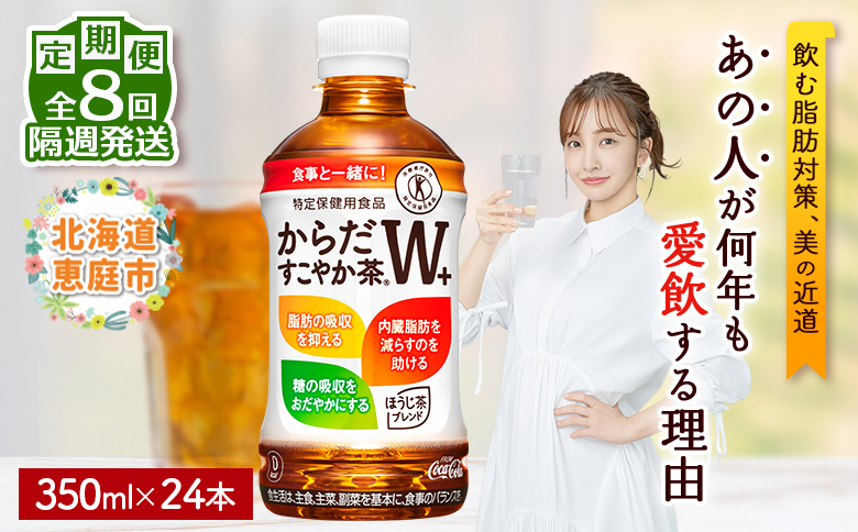 【定期便：8回（隔週発送）】からだすこやか茶W+ 350mlPET×24本 コカ・コーラ からだすこやか茶 お茶 トクホ 特保 北海道 ふるさと納税 恵庭市 恵庭 定期便 隔週8週 定期 8回からだすこやか茶350ml×24本【38004402】