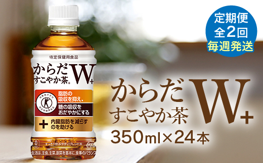 【定期便：2回（毎週発送）】からだすこやか茶W 350mlPET×24本 コカ・コーラ からだすこやか茶 お茶 トクホ 特保 北海道 ふるさと納税 恵庭市 定期便 毎週2週 定期 2回からだすこやか茶350ml×24本【38004902】