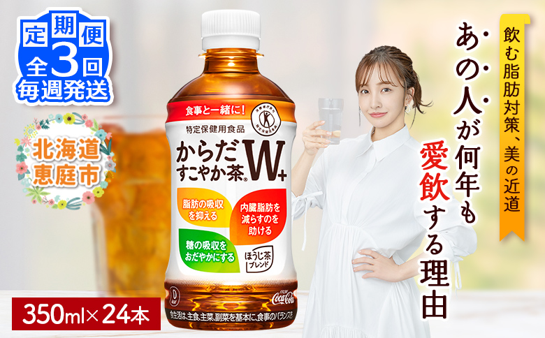 【定期便：3回（毎週発送）】からだすこやか茶W＋ 350mlPET×24本 コカ・コーラ からだすこやか茶 お茶 トクホ 特保 北海道 ふるさと納税 恵庭市 定期便 毎週3週 定期 3回からだすこやか茶350ml×24本【38005003】