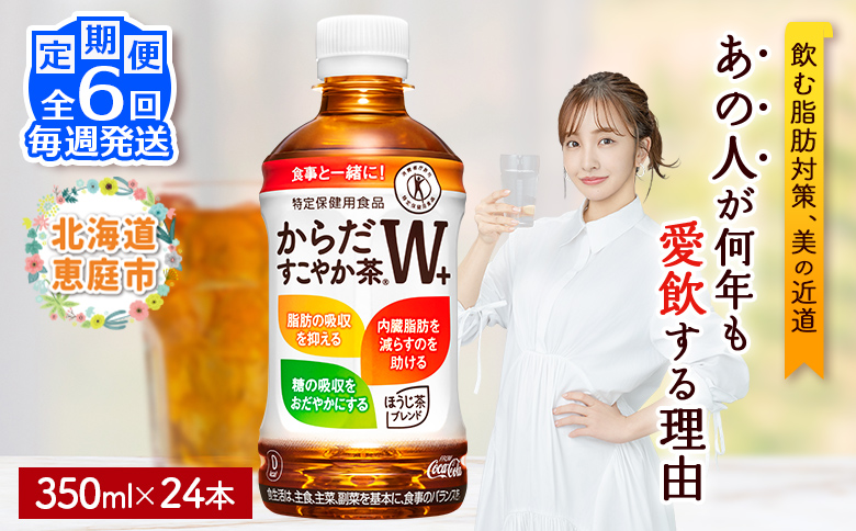 【定期便：6回（毎週発送）】からだすこやか茶W+ 350mlPET×24本 コカ・コーラ からだすこやか茶 お茶 トクホ 特保 北海道 ふるさと納税 恵庭市 定期便 毎週6週 6回からだすこやか茶350ml×24本【38005302】