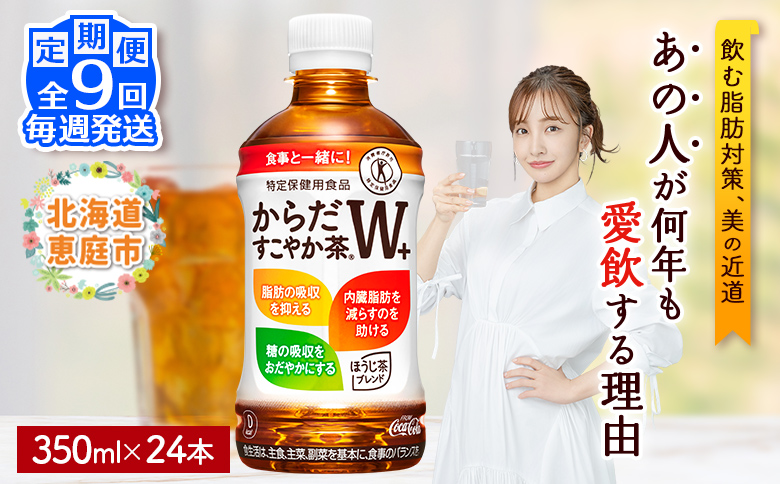 【定期便：9回（毎週発送）】からだすこやか茶W+  350mlPET×24本 コカ・コーラ からだすこやか茶 お茶 トクホ 特保 北海道 ふるさと納税 恵庭 定期便 毎週9週 9回からだすこやか茶350ml×24本【38005602】
