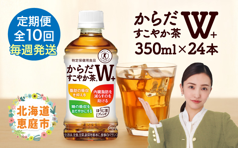 【定期便：10回（毎週発送）】からだすこやか茶W+ 350mlPET×24本 コカ・コーラ からだすこやか茶 お茶 トクホ 特保 北海道 ふるさと納税  恵庭 定期 毎週10週 10回からだすこやか茶350ml×24本【38005701】