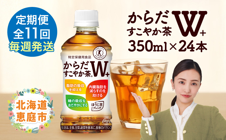 【定期便：11回（毎週発送）】からだすこやか茶W+ 350mlPET×24本 コカ・コーラ からだすこやか茶 お茶 トクホ 特保 北海道 ふるさと納税 恵庭 毎週11週 11回からだすこやか茶350ml×24本【38005801】