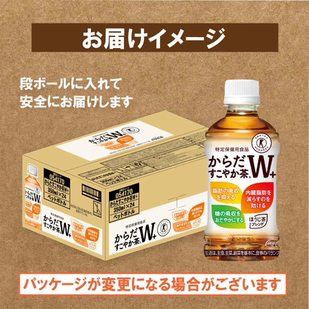 【定期便：11回（毎週発送）】からだすこやか茶W+ 350mlPET×24本 コカ・コーラ からだすこやか茶 お茶 トクホ 特保 北海道 ふるさと納税 恵庭 毎週11週 11回からだすこやか茶350ml×24本【38005801】