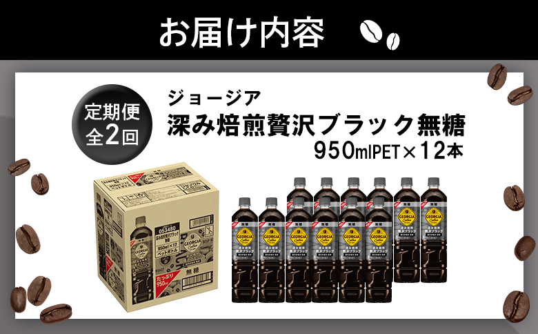 【定期便：全2回】ジョージア深み焙煎贅沢ブラック無糖PET　950ml×12本【380062】