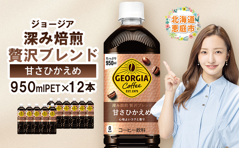 ジョージア 深み焙煎贅沢ブレンド 甘さひかえめPET　950ml×12本【38006701】