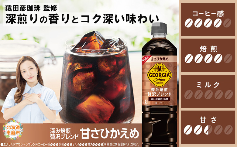 【定期便：全2回】ジョージア 深み焙煎贅沢ブレンド 甘さひかえめPET　950ml×12本【380068】