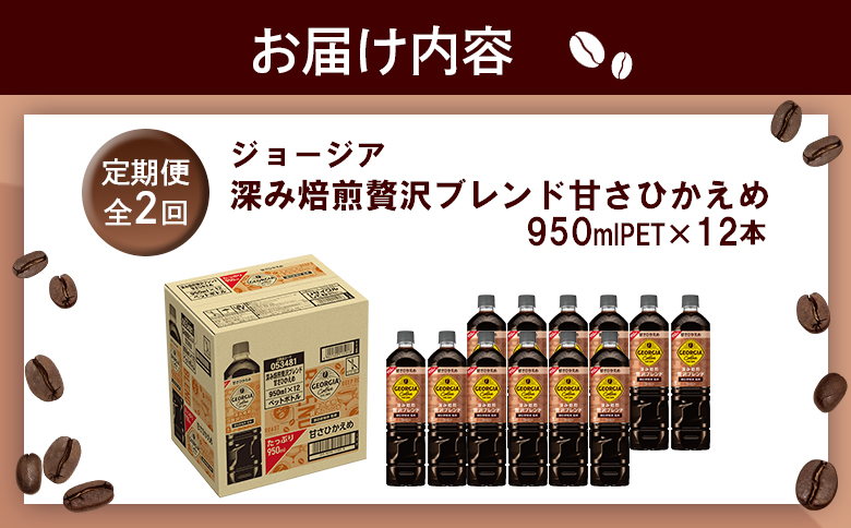 【定期便：全2回】ジョージア 深み焙煎贅沢ブレンド 甘さひかえめPET　950ml×12本【380068】