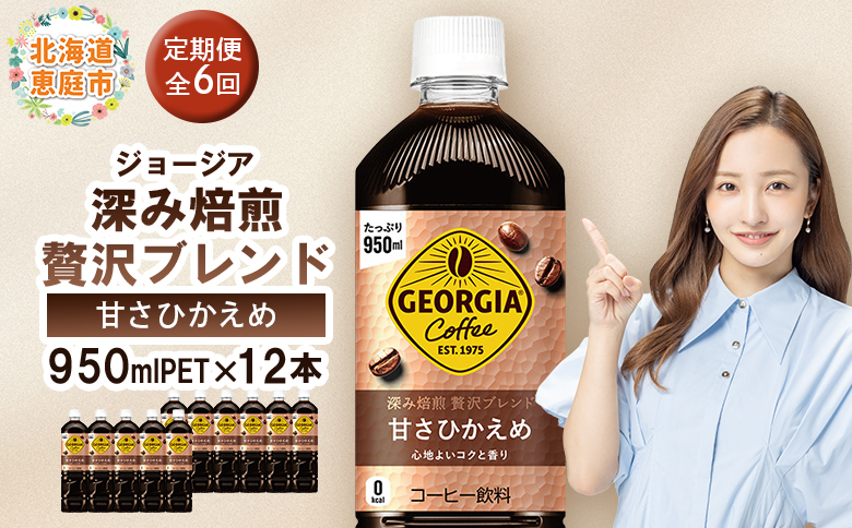 【定期便：全6回】ジョージア 深み焙煎贅沢ブレンド 甘さひかえめPET　950ml×12本【38007201】