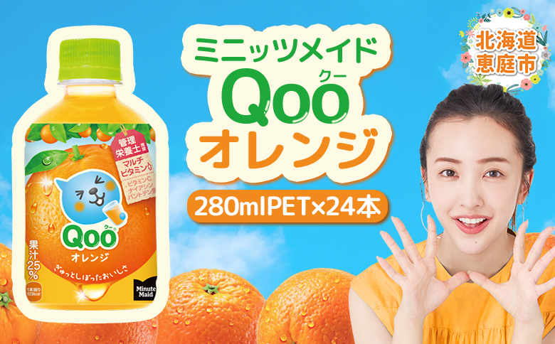 ミニッツメイド Qoo オレンジPET　280ml×24本【380073】