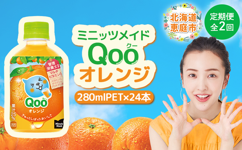 【定期便：全2回】ミニッツメイド Qoo オレンジPET　280ml×24本【380074】