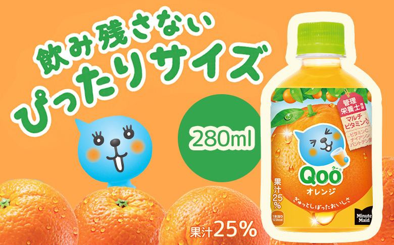 【定期便：全2回】ミニッツメイド Qoo オレンジPET　280ml×24本【380074】