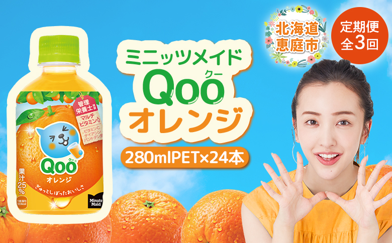 【定期便：全3回】ミニッツメイド Qoo オレンジPET　280ml×24本【380075】