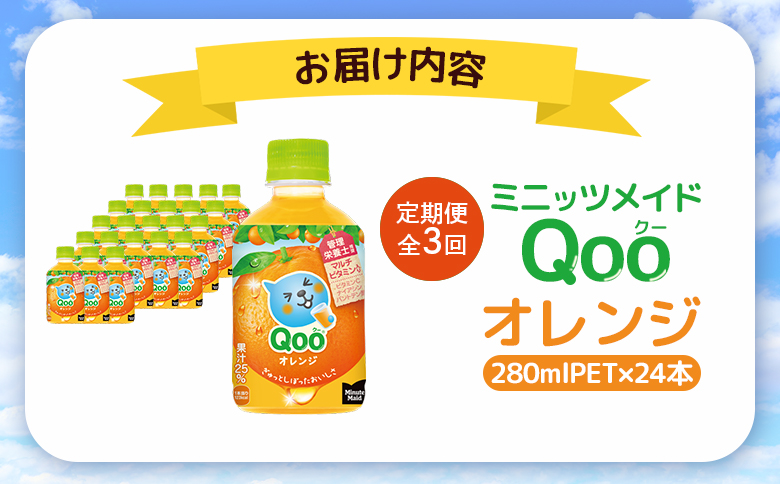 【定期便：全3回】ミニッツメイド Qoo オレンジPET　280ml×24本【380075】