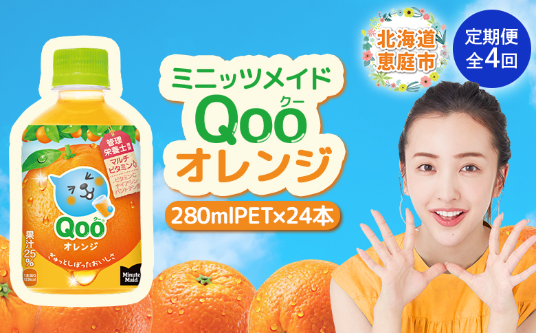 【定期便：全4回】ミニッツメイド Qoo オレンジPET　280ml×24本【380076】