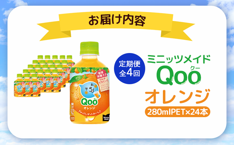 【定期便：全4回】ミニッツメイド Qoo オレンジPET　280ml×24本【380076】