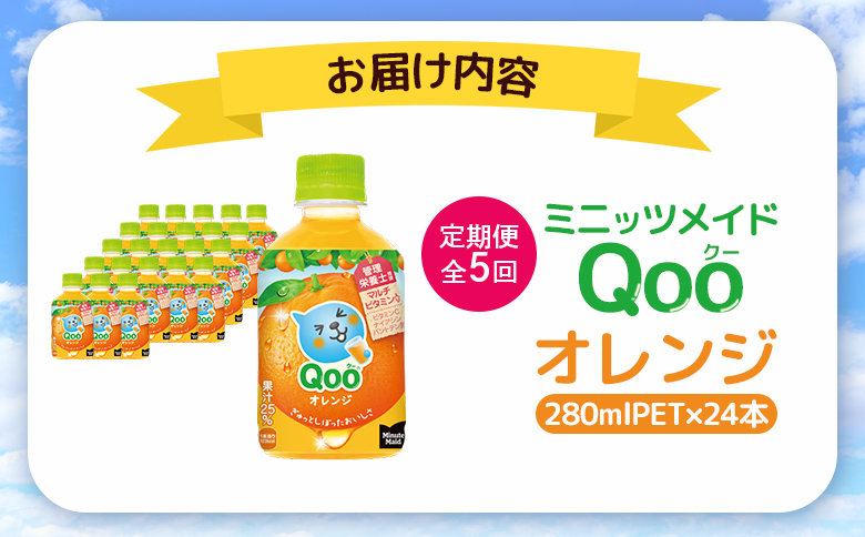 【定期便：全5回】ミニッツメイド Qoo オレンジPET　280ml×24本【380077】