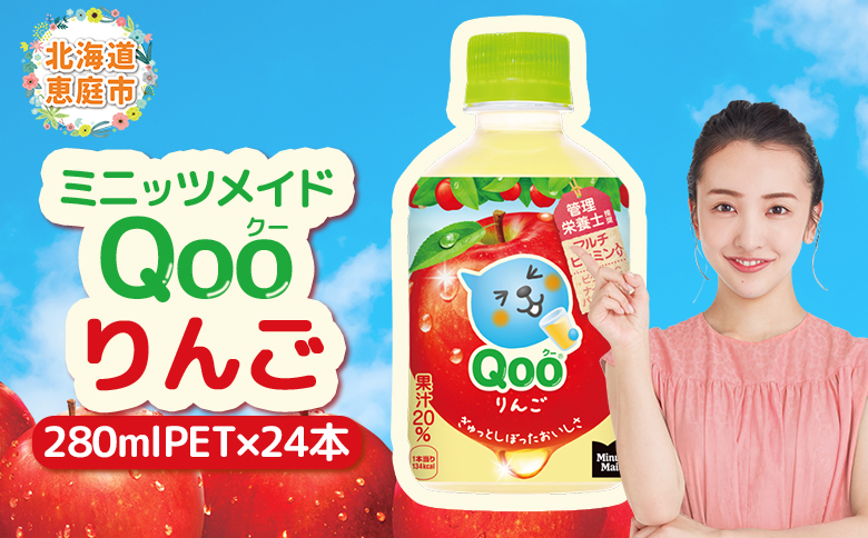 ミニッツメイド Qoo りんごPET　280ml×24本【380079】