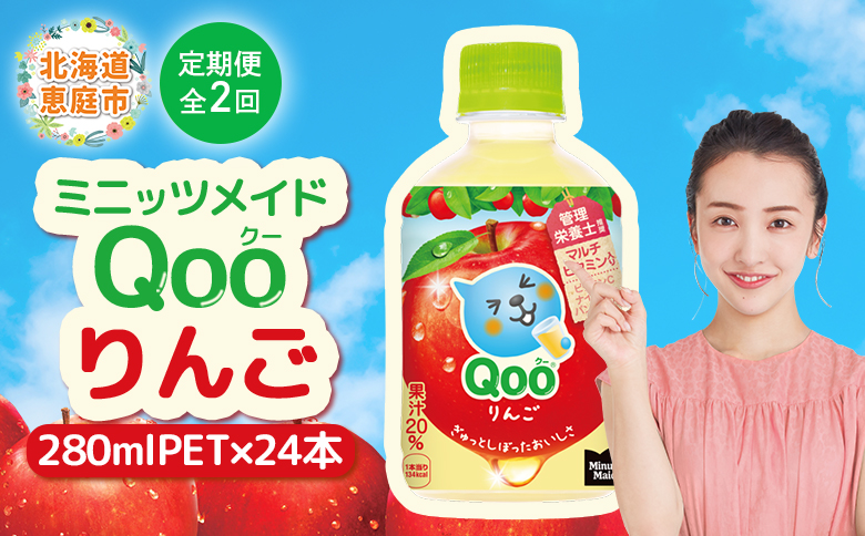 【定期便：全2回】ミニッツメイド Qoo りんごPET　280ml×24本【380080】