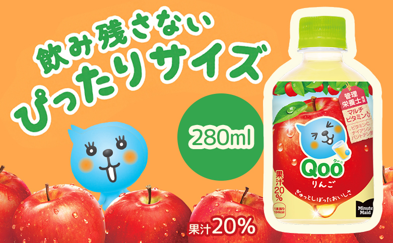 【定期便：全2回】ミニッツメイド Qoo りんごPET　280ml×24本【380080】