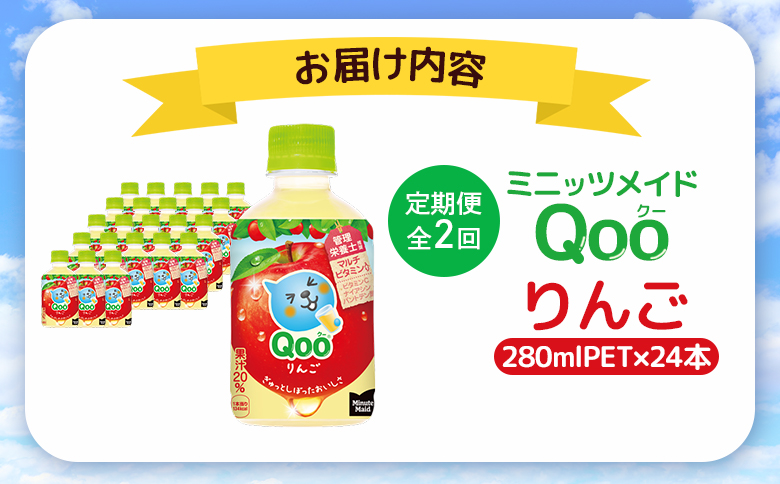 【定期便：全2回】ミニッツメイド Qoo りんごPET　280ml×24本【380080】