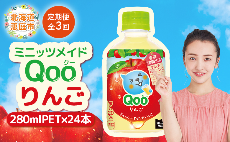 【定期便：全3回】ミニッツメイド Qoo りんごPET　280ml×24本【380081】