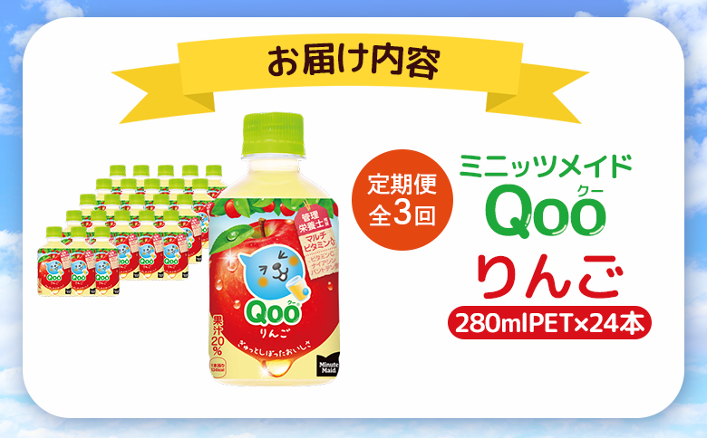 【定期便：全3回】ミニッツメイド Qoo りんごPET　280ml×24本【380081】