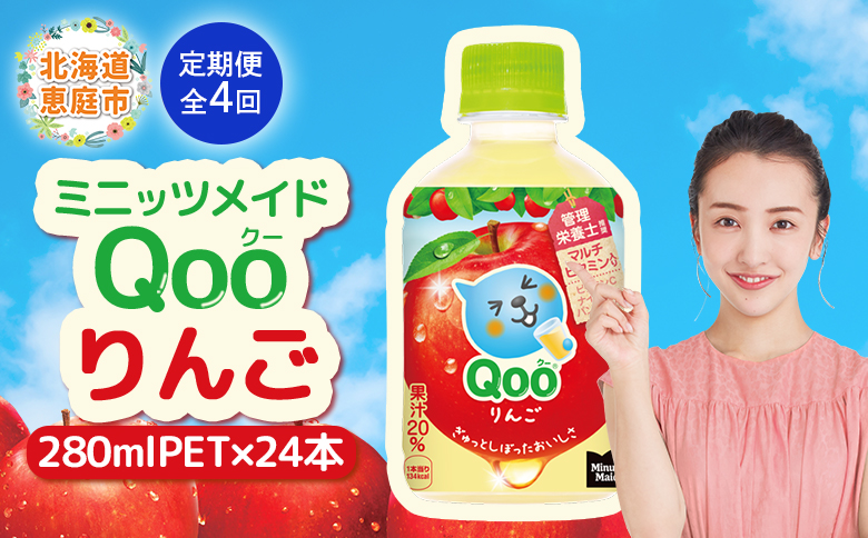 【定期便：全4回】ミニッツメイド Qoo りんごPET　280ml×24本【380082】