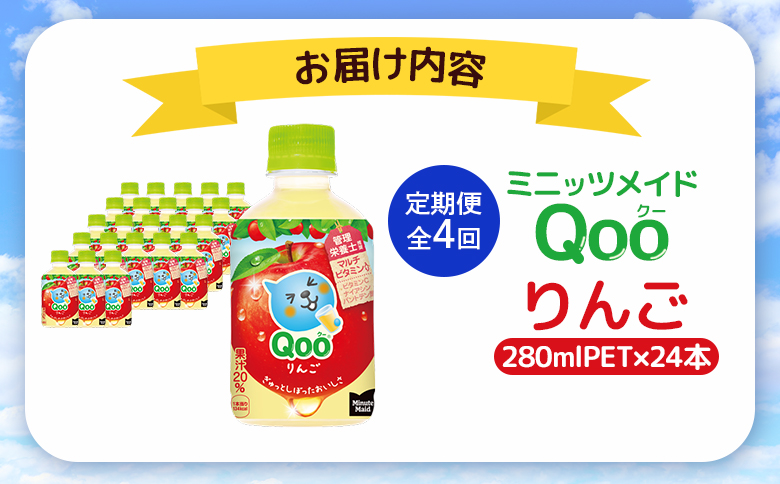 【定期便：全4回】ミニッツメイド Qoo りんごPET　280ml×24本【380082】