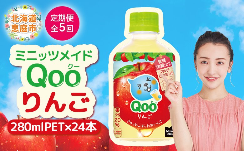 【定期便：全5回】ミニッツメイド Qoo りんごPET　280ml×24本【380083】