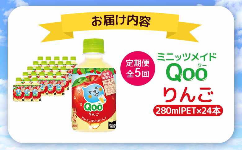 【定期便：全5回】ミニッツメイド Qoo りんごPET　280ml×24本【380083】