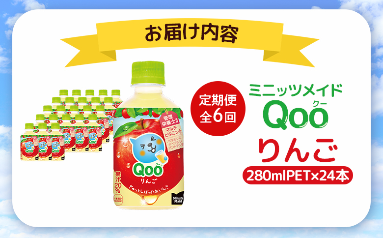 【定期便：全6回】ミニッツメイド Qoo りんごPET　280ml×24本【380084】