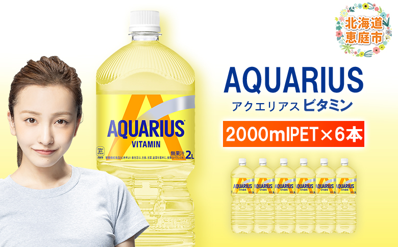 アクエリアス アクエリアス ビタミン 2LPET×6本 | ビタミン マルチビタミン ビタミン飲料 健康飲料 スポーツドリンク 熱中症対策 水分補給 大容量 2Lペットボトル 6本セット 日常使い 常備飲料 ビタミン補給 お取り寄せ 北海道 恵庭市 恵庭【380085】