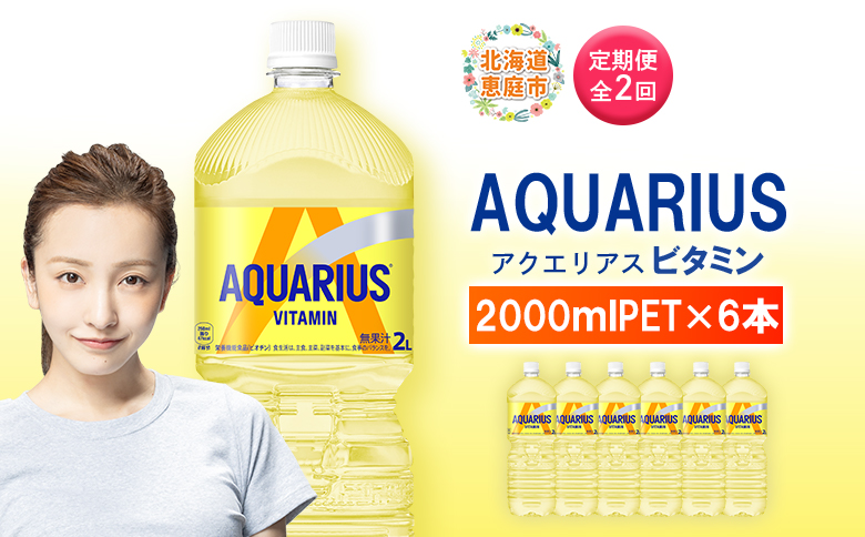 定期便 全2回 アクエリアス ビタミン 2LPET×6本 | ビタミン マルチビタミン ビタミン飲料 健康飲料 スポーツドリンク 熱中症対策 水分補給 大容量 2Lペットボトル 6本セット 日常使い ビタミン補給 お取り寄せ 北海道 恵庭市【380086】