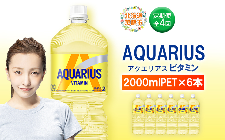 定期便 全4回 アクエリアス ビタミン 2LPET×6本 | ビタミン マルチビタミン ビタミン飲料 健康飲料 スポーツドリンク 熱中症対策 水分補給 大容量 2Lペットボトル 6本セット 日常使い ビタミン補給 お取り寄せ 北海道 恵庭市【380088】
