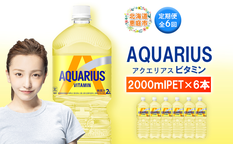 定期便 全6回 アクエリアス ビタミン 2LPET×6本 | ビタミン マルチビタミン ビタミン飲料 健康飲料 スポーツドリンク 熱中症対策 水分補給 大容量 2Lペットボトル 6本セット 日常使い ビタミン補給 お取り寄せ 北海道 恵庭市【380090】