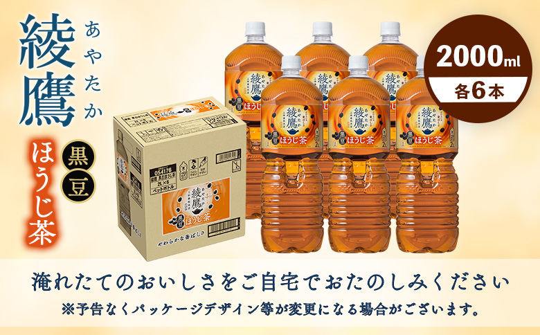 綾鷹 黒豆ほうじ茶 2000m lPET 6本 | お茶 ほうじ茶 黒豆茶 健康 健康志向 健康茶 スッキリ リラックス リラックス茶 休憩 自然なあまみ 香り 香ばしさ 本格的 本格派 おすすめ 人気のお茶 人気黒豆茶 お取り寄せ 北海道 恵庭市 恵庭【380095】