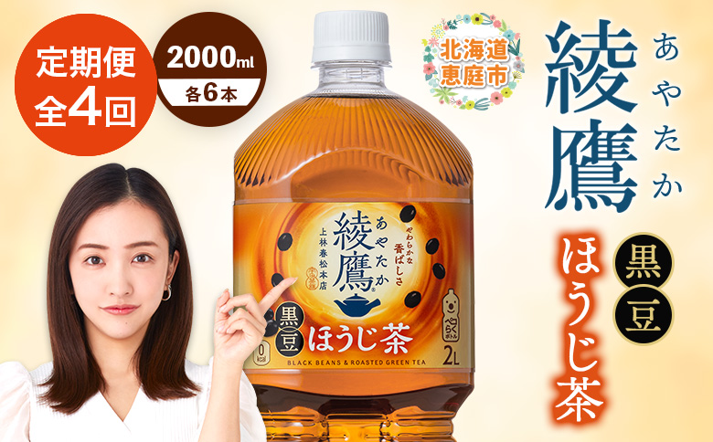 定期便 全4回 綾鷹 黒豆ほうじ茶 2000mlPET 6本 | お茶 ほうじ茶 黒豆茶 健康 健康志向 健康茶 スッキリ リラックス リラックス茶 休憩 自然なあまみ 香り 香ばしさ 本格的 本格派 おすすめ 人気のお茶 人気黒豆茶 お取り寄せ 北海道 恵庭市 恵庭【380098】