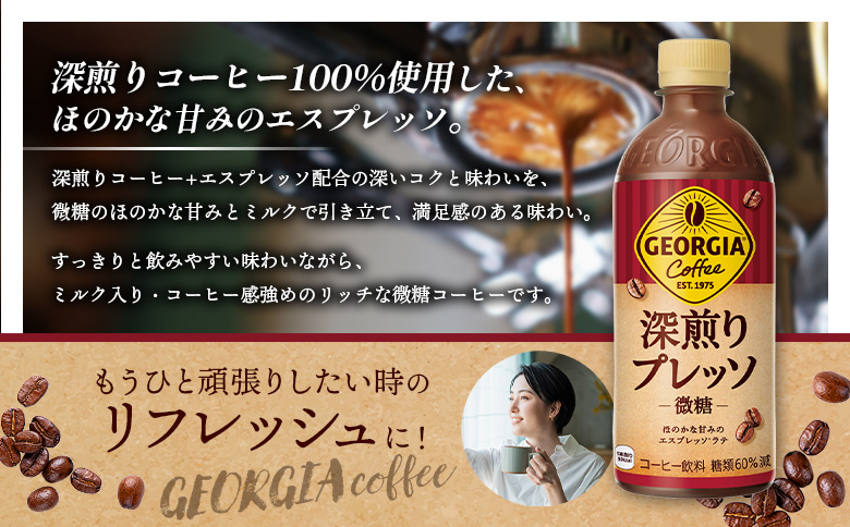 定期便 全2回 ジョージア 深煎りプレッソ 微糖 500mlPET 24本 | コーヒー エスプレッソ リッチ 味わい ミルクコーヒー すっきり コク 深いコク 香り 苦味 ミルク入り 深煎り 休憩 おすすめ おすすめコーヒー お取り寄せ 北海道 恵庭市 恵庭【380102】