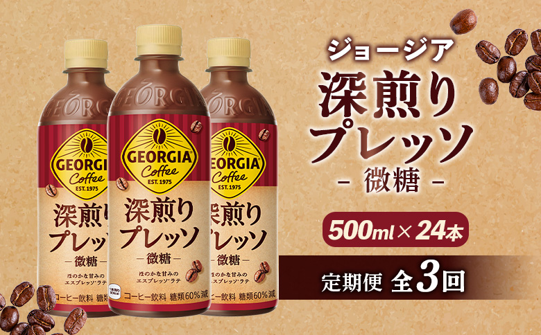 定期便 全3回 ジョージア 深煎りプレッソ 微糖 500mlPET 24本 | コーヒー エスプレッソ リッチ 味わい ミルクコーヒー すっきり コク 深いコク 香り 苦味 ミルク入り 深煎り 休憩 おすすめ おすすめコーヒー お取り寄せ 北海道 恵庭市 恵庭【380103】